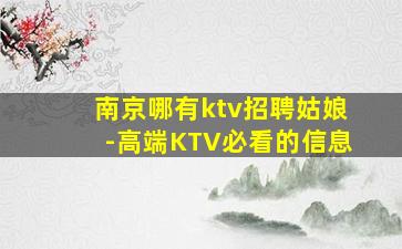 南京哪有ktv招聘姑娘-高端KTV必看的信息