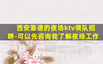 西安靠谱的夜场ktv领队招聘-可以先咨询我了解夜场工作